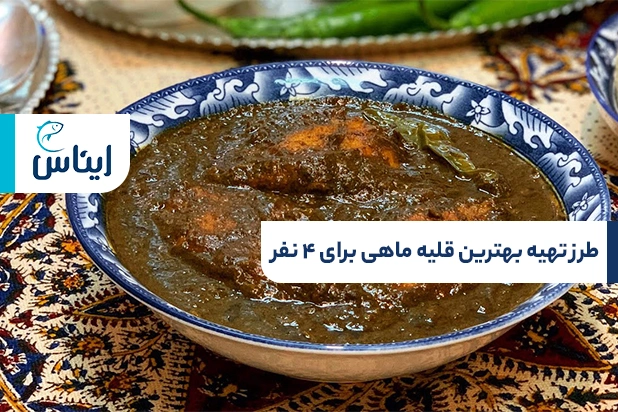 طرز تهیه قلیه ماهی برای ۴ نفر