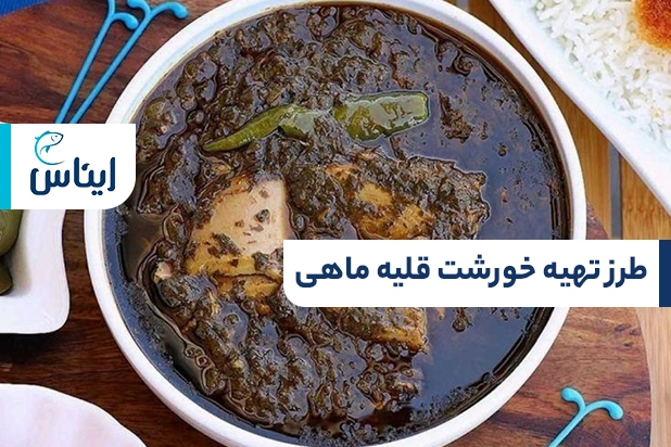 آموزش خورشت قلیه ماهی