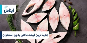 جدیدترین قیمت ماهی بدون استخوان