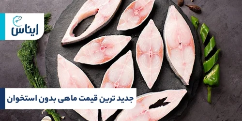 جدیدترین قیمت ماهی بدون استخوان