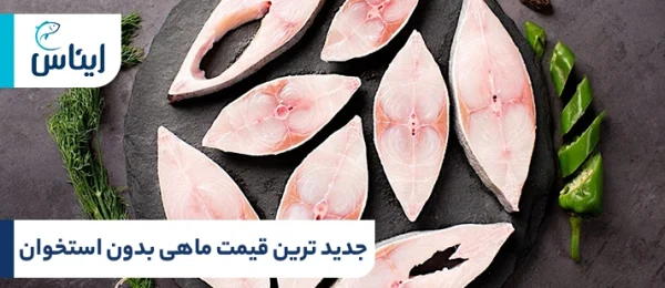 جدیدترین قیمت ماهی بدون استخوان