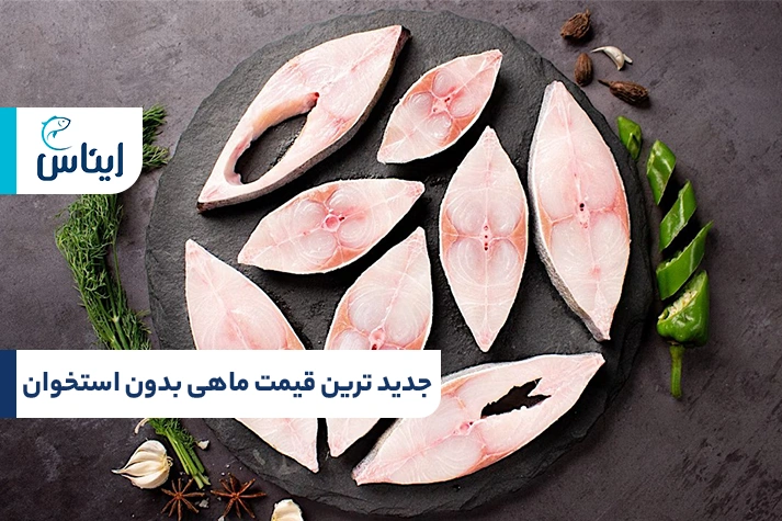 جدیدترین قیمت ماهی بدون استخوان
