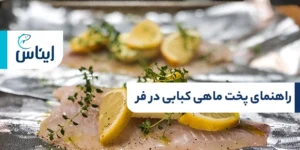 طرز تهیه ماهی کبابی در فر