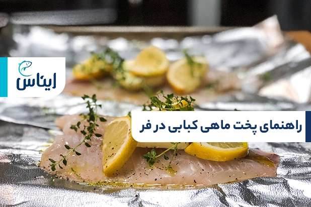 طرز تهیه ماهی کبابی در فر