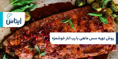 طرز تهیه سس ماهی با رب انار