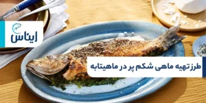 طرز تهیه ماهی شکم پر در ماهیتابه