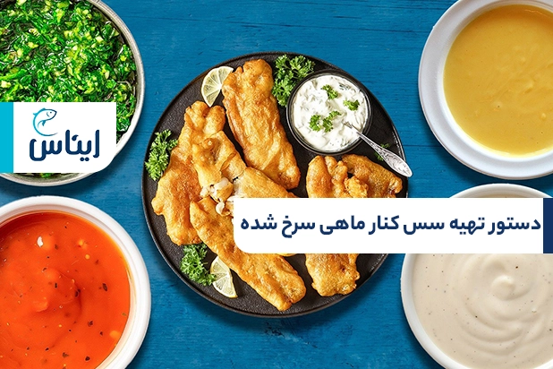 روش تهیه سس کنار ماهی سرخ شده