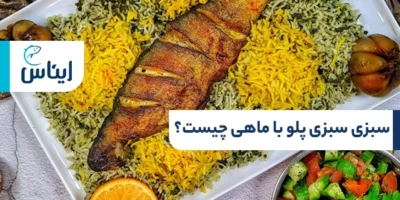 سبزی سبزی پلو با ماهی چیست