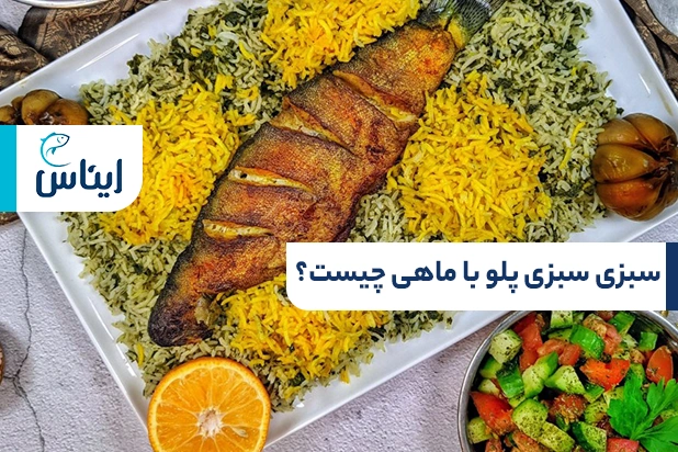 سبزی سبزی پلو با ماهی چیست